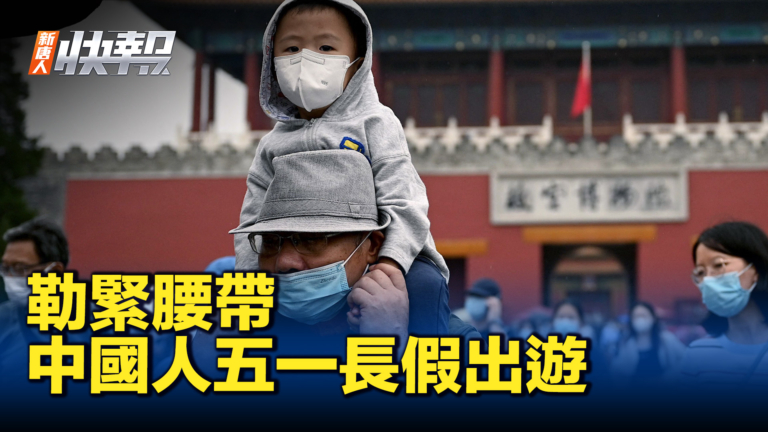 【新唐人快報】五一長假中國人出遊 勒緊腰帶