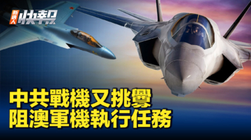 【新唐人快報】中共戰機射照明彈 阻澳洲軍機執行任務