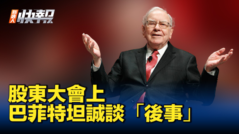 【新唐人快報】股東大會上 巴菲特坦誠談「後事」