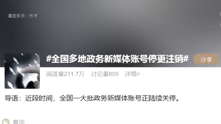 【中國一分鐘】財政吃緊？中共大規模清理政務新媒體帳號