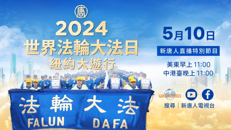 【直播回放】慶法輪大法日 紐約大遊行