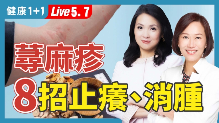 【健康1+1】蕁麻疹 8招止癢、消腫