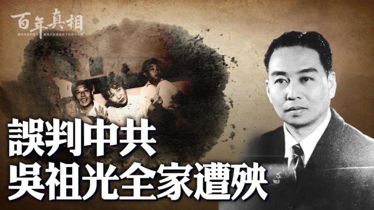 【百年真相】文藝界名人吳祖光為何總挨整？