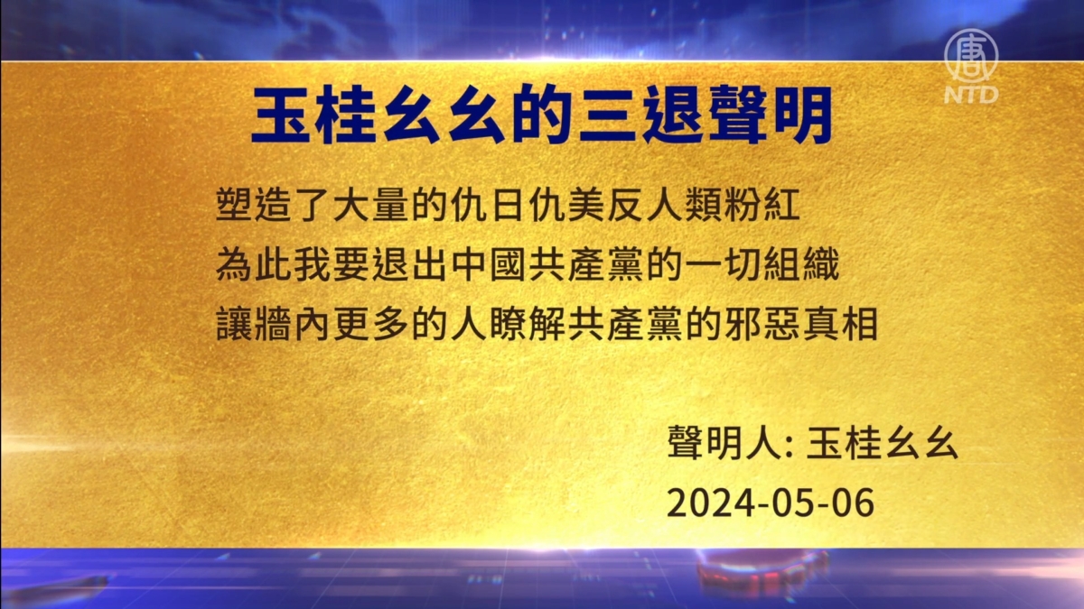 【禁闻】5月7日三退声明精选