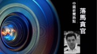 【落馬官員】遼寧朝陽市前公安局長石新力被起訴 曾迫害法輪功