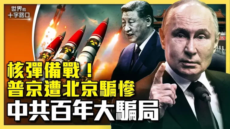 【十字路口】中共百年大騙局 普京是最大苦主？