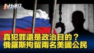 【新唐人快报】俄罗斯拘留两名美国公民