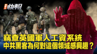 【新唐人快報】中共黑客被曝入侵英國防部