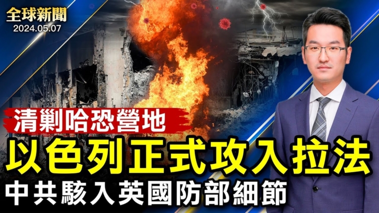 【全球新聞】5月7日完整版