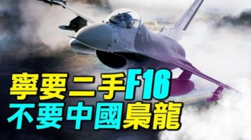 【探索时分】阿根廷宁要二手F16 不要中共枭龙