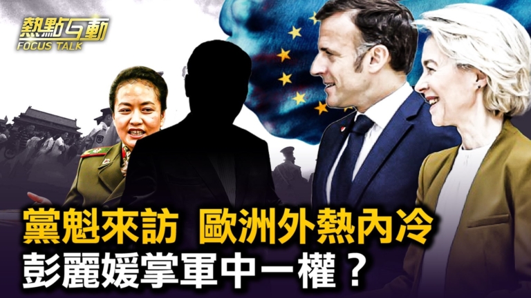 【熱點互動】中共黨魁困境中訪歐 中歐分歧能調和？