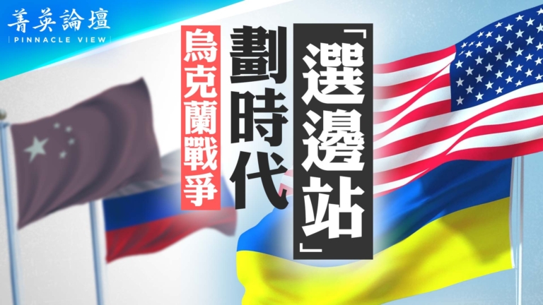 【菁英論壇】烏克蘭戰爭 劃時代「選邊站」