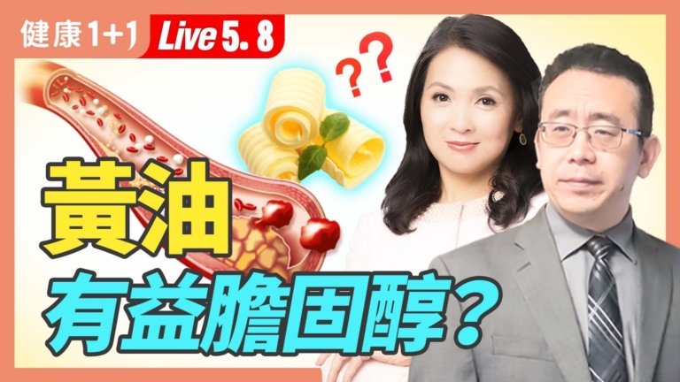 【健康1+1】動物和植物黃油的區別 食用黃油4益處