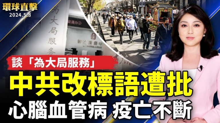 【環球直擊】5月8日完整版（1）