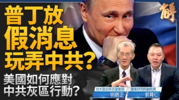 【新闻大破解】谁放假消息玩中共？俄不可能助共侵台？