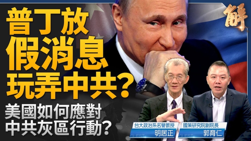 【新闻大破解】谁放假消息玩中共？俄不可能助共侵台？