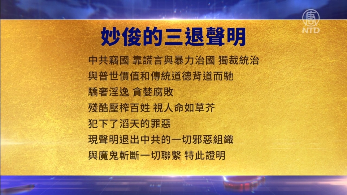 【禁闻】5月8日三退声明精选