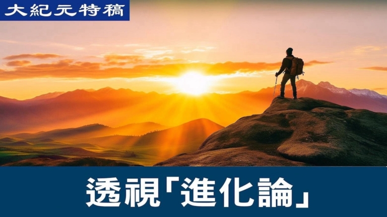 【大紀元特稿】人類起源問題的終極答案