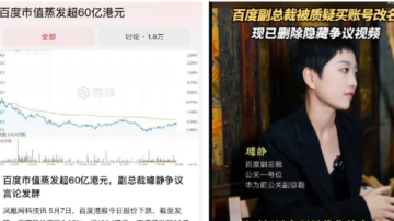 副总裁言论引争议后 百度股价下跌 市值蒸发60亿港元