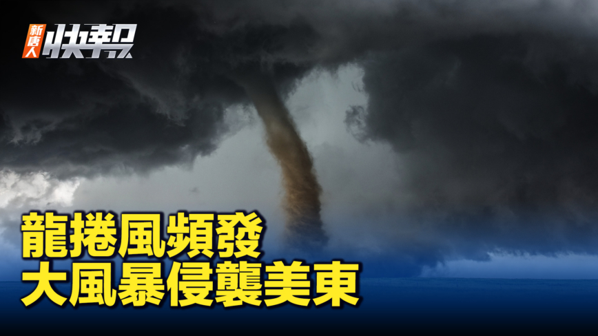 【新唐人快报】龙卷风高发季 美东面临风暴侵袭
