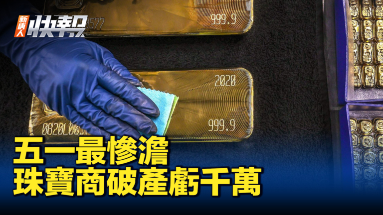 【新唐人快報】最慘澹的五一行情 珠寶商破產虧千萬