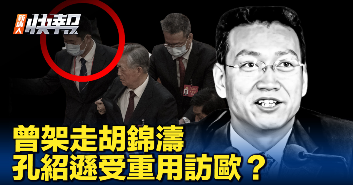 【新唐人快报】曾架走胡锦涛 孔绍逊受重用访欧? | 架出会场 | 马克龙 | 新唐人电视台