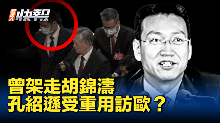 【新唐人快報】曾架走胡錦濤 孔紹遜受重用訪歐？