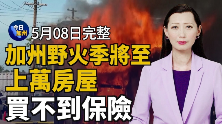 【今日加州】5月8日完整版
