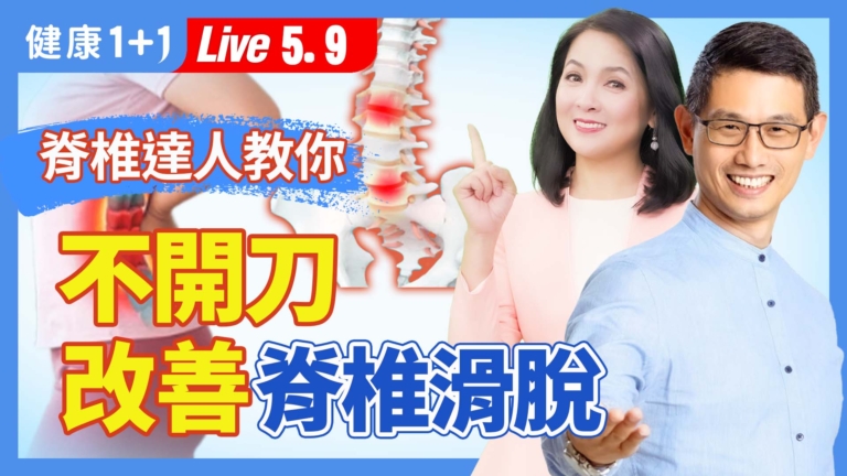 【健康1+1】改善脊椎滑脫 5動作緩解疼痛