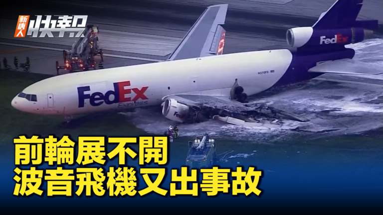 【新唐人快報】前輪展不開 波音飛機又出事故