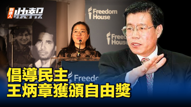 【新唐人快報】倡導民主 獄中王炳章獲頒自由獎