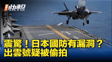 【新唐人快報】震驚日本 中國無人機疑偷拍艦艇