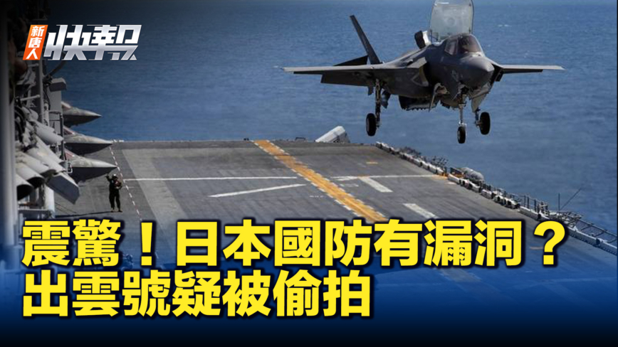 【新唐人快報】震驚日本 中國無人機疑偷拍艦艇