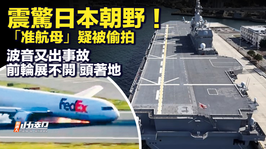 【快報完整版】震驚日本！中國無人機疑偷拍艦艇