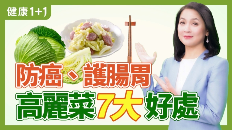 【健康1+1】防癌、護腸胃，高麗菜7大好處