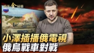 【时事金扫描】小泽插播俄电视 俄乌战车对战
