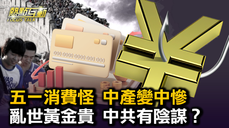 【 熱點互動】中共大批黃金運回國 背後意圖不簡單？