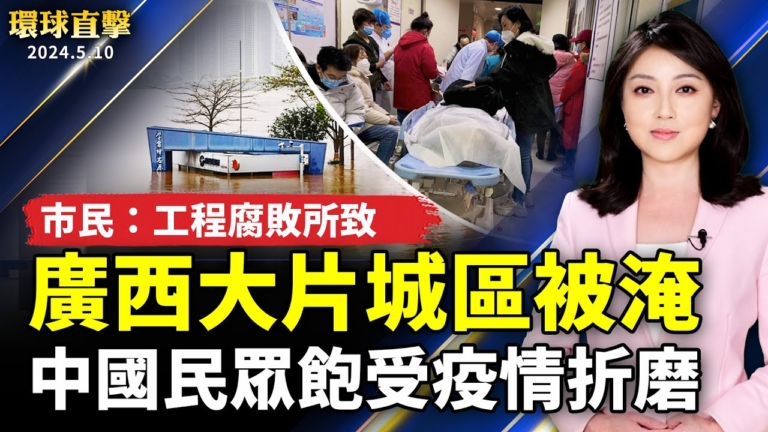 【環球直擊】5月10日完整版（1）