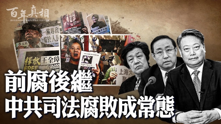 【百年真相】「前腐後繼」的中共司法部長