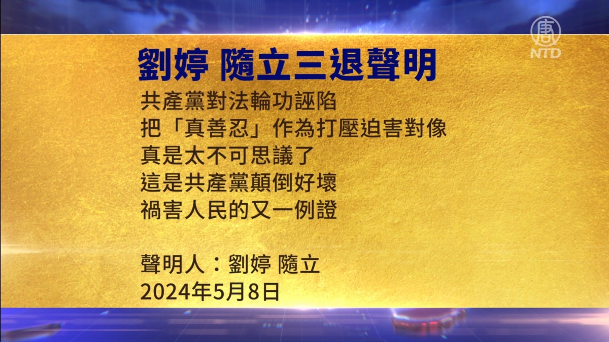 【禁闻】5月10日三退声明精选
