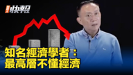 【新唐人快报】知名中国经济学者：最高层不懂经济