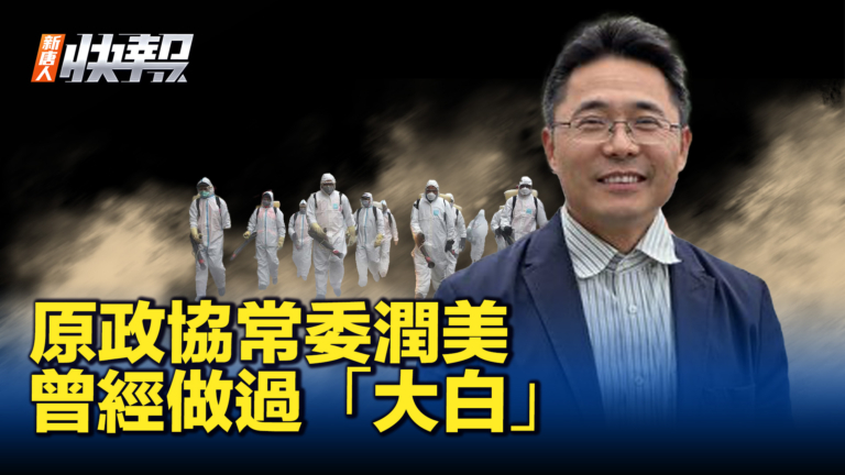 【新唐人快報】識破中共流氓 原政協常委走線潤美