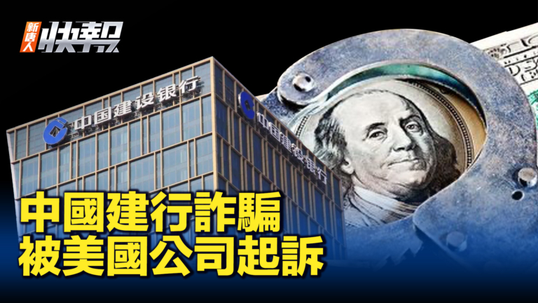 【新唐人快報】涉嫌再保詐欺 中國建行在美被起訴