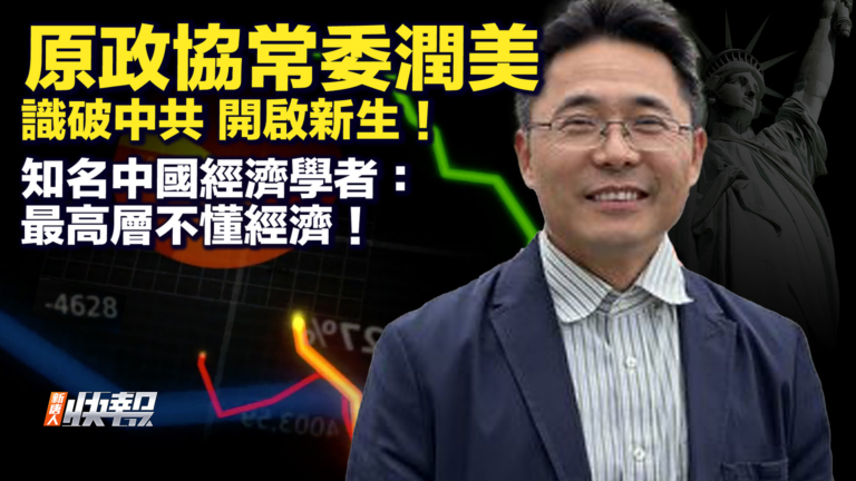 【快報完整版】識破中共 原政協常委走線潤美
