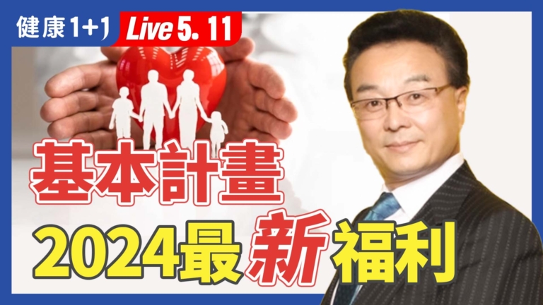 【健康1+1】第一保健2024健康保險 基本計劃Essential Plan介紹