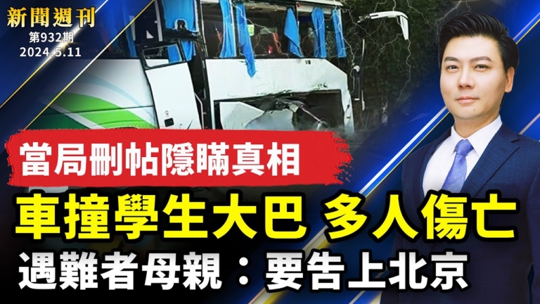 【新聞週刊】第933期（2024/5/11）