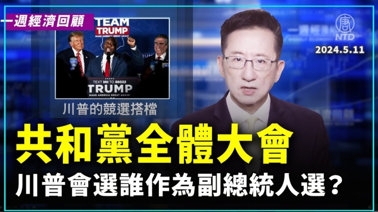 一週經濟回顧：川普的競選搭檔
