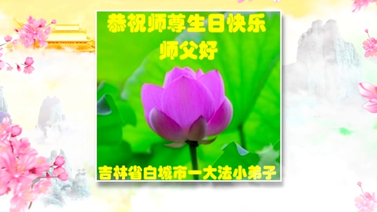 【慶祝513】大法小弟子恭祝李洪志師尊生日快樂！