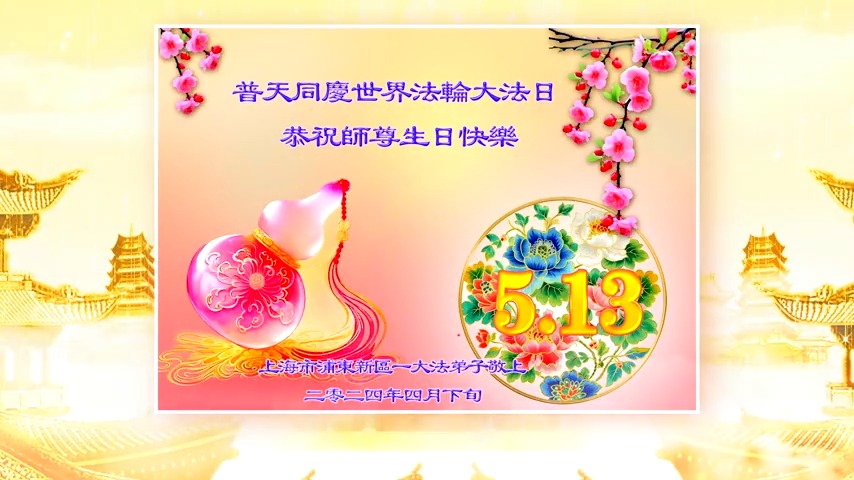 【慶祝513】大陸大法弟子恭祝李洪志大師生日快樂