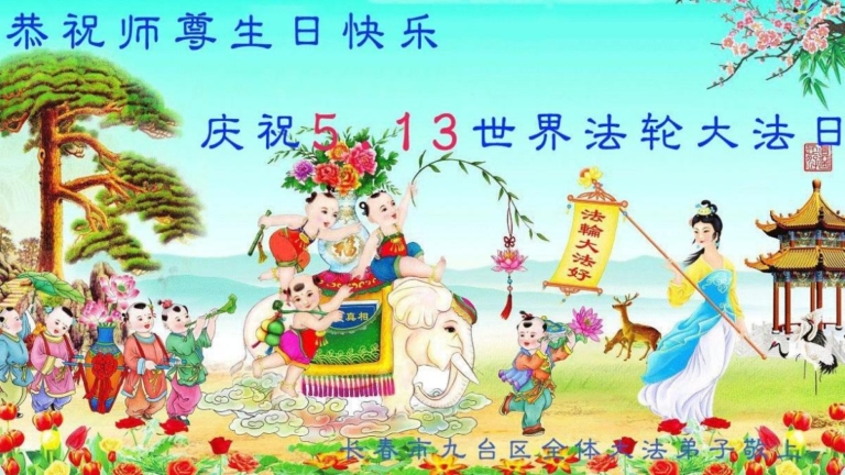 長春法輪功學員恭賀世界法輪大法日暨李洪志大師華誕(24條)